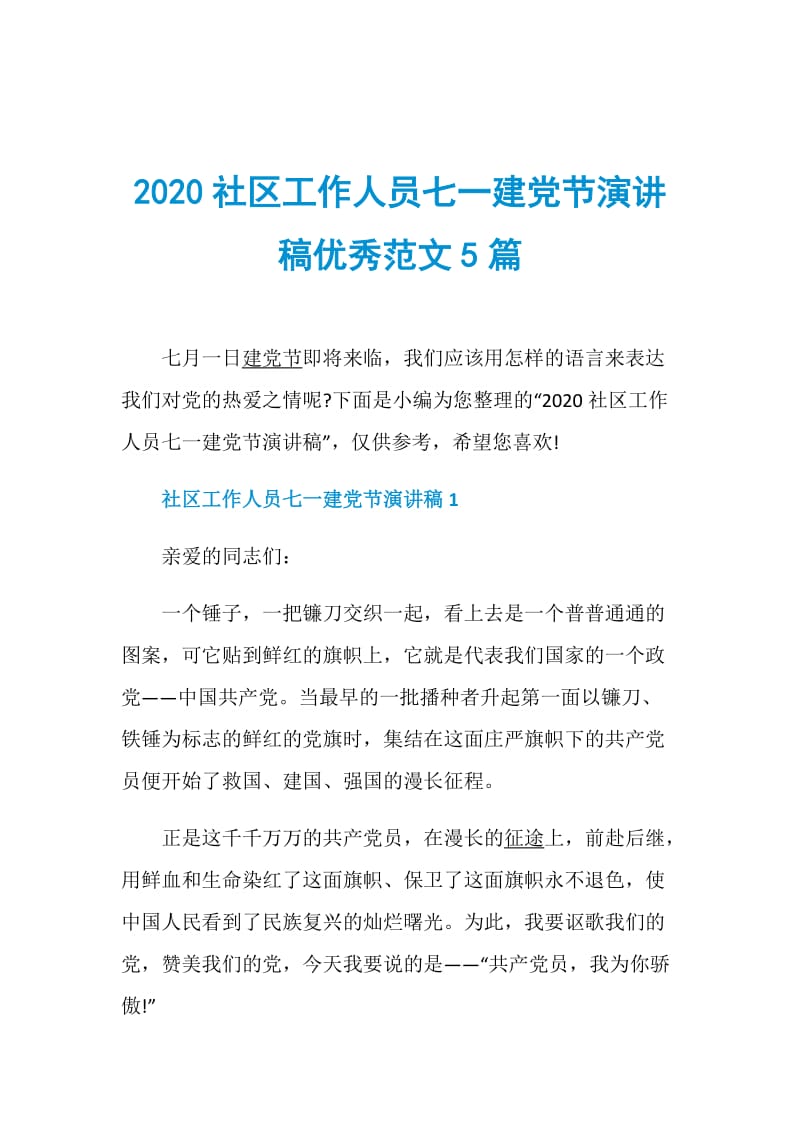 2020社区工作人员七一建党节演讲稿优秀范文5篇.doc_第1页