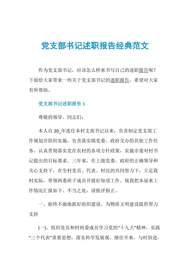 党支部书记述职报告经典范文.doc_第1页