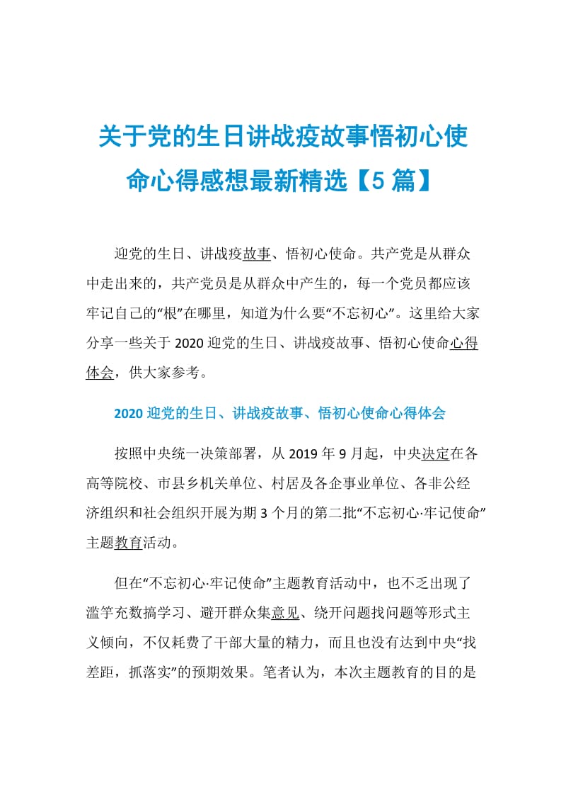 关于党的生日讲战疫故事悟初心使命心得感想最新精选【5篇】.doc_第1页