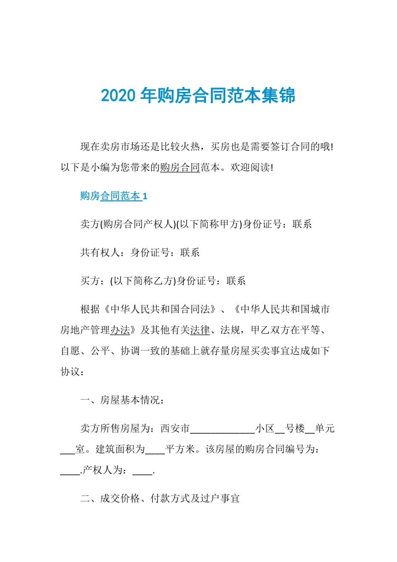 2020年购房合同范本集锦.doc_第1页
