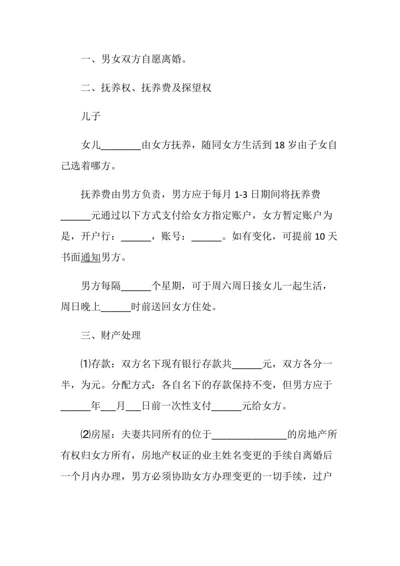 标准离婚协议书范文5篇.doc_第2页