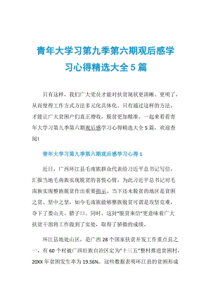 青年大学习第九季第六期观后感学习心得精选大全5篇.doc