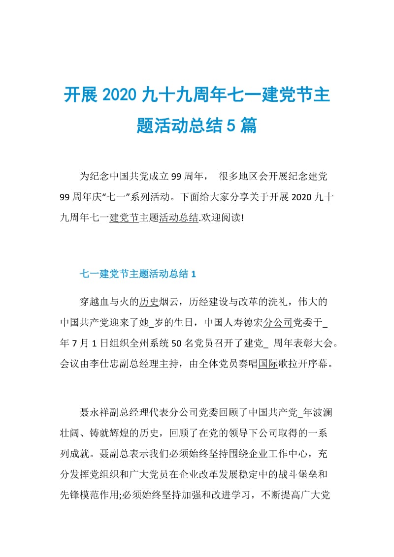 开展2020九十九周年七一建党节主题活动总结5篇.doc_第1页