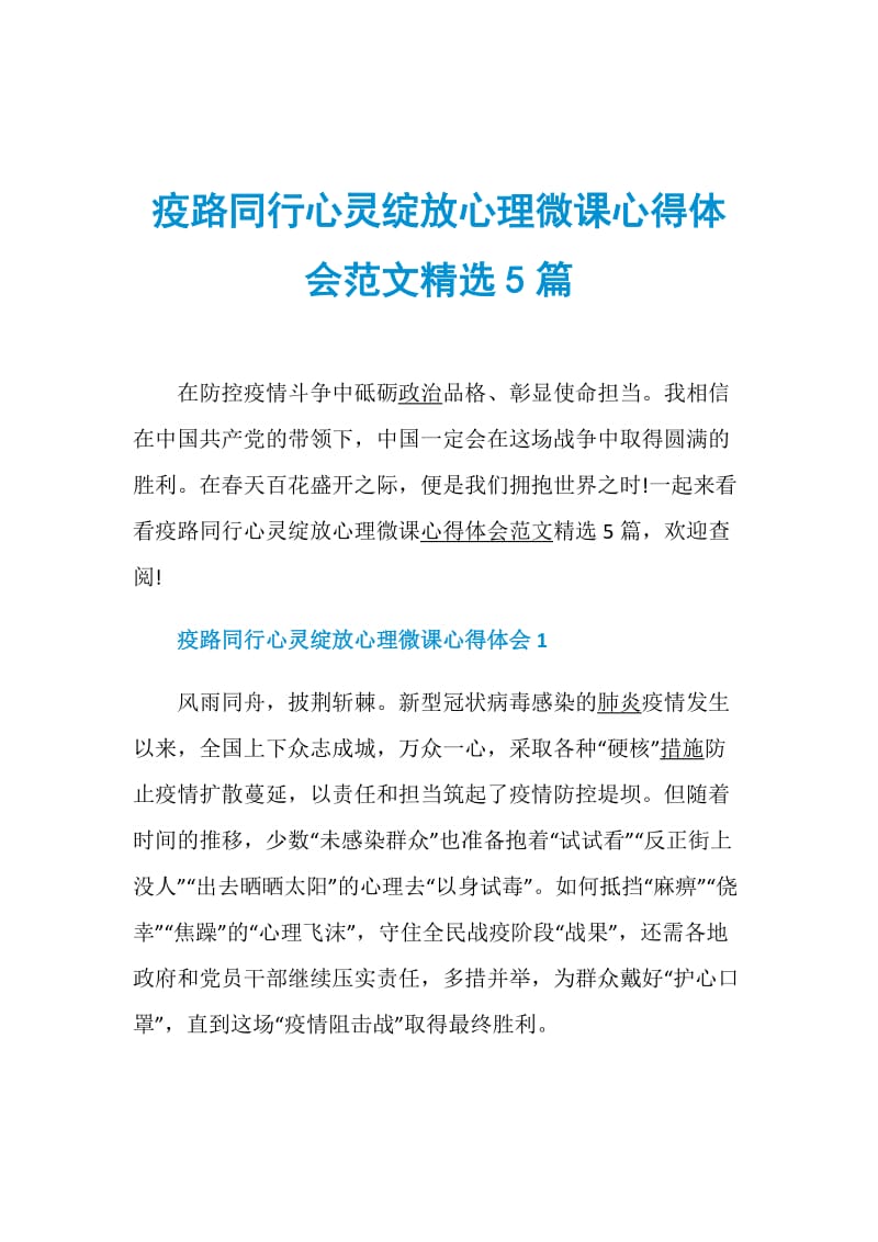 疫路同行心灵绽放心理微课心得体会范文精选5篇.doc_第1页