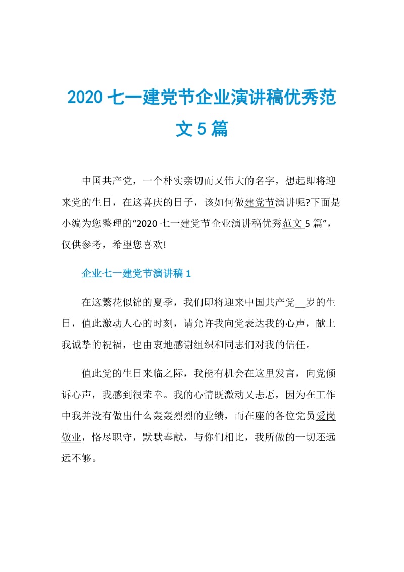 2020七一建党节企业演讲稿优秀范文5篇.doc_第1页