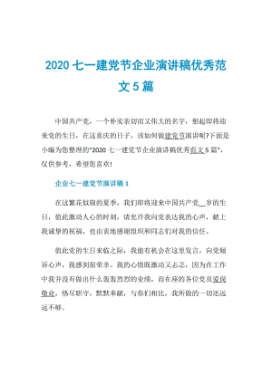 2020七一建党节企业演讲稿优秀范文5篇.doc