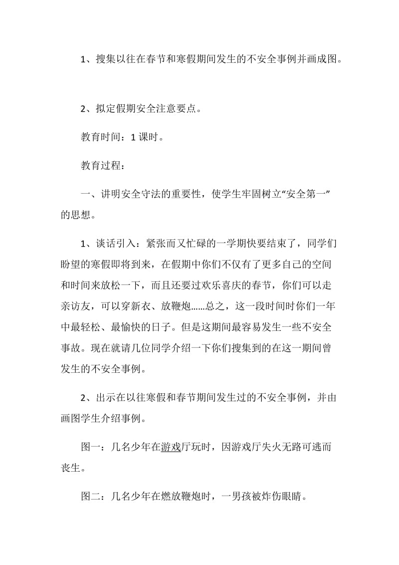 安全主题班会策划精选安全教育活动.doc_第2页