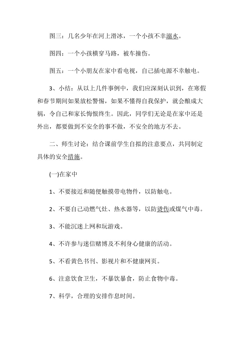 安全主题班会策划精选安全教育活动.doc_第3页