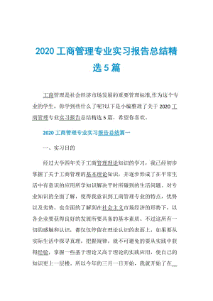 2020工商管理专业实习报告总结精选5篇.doc