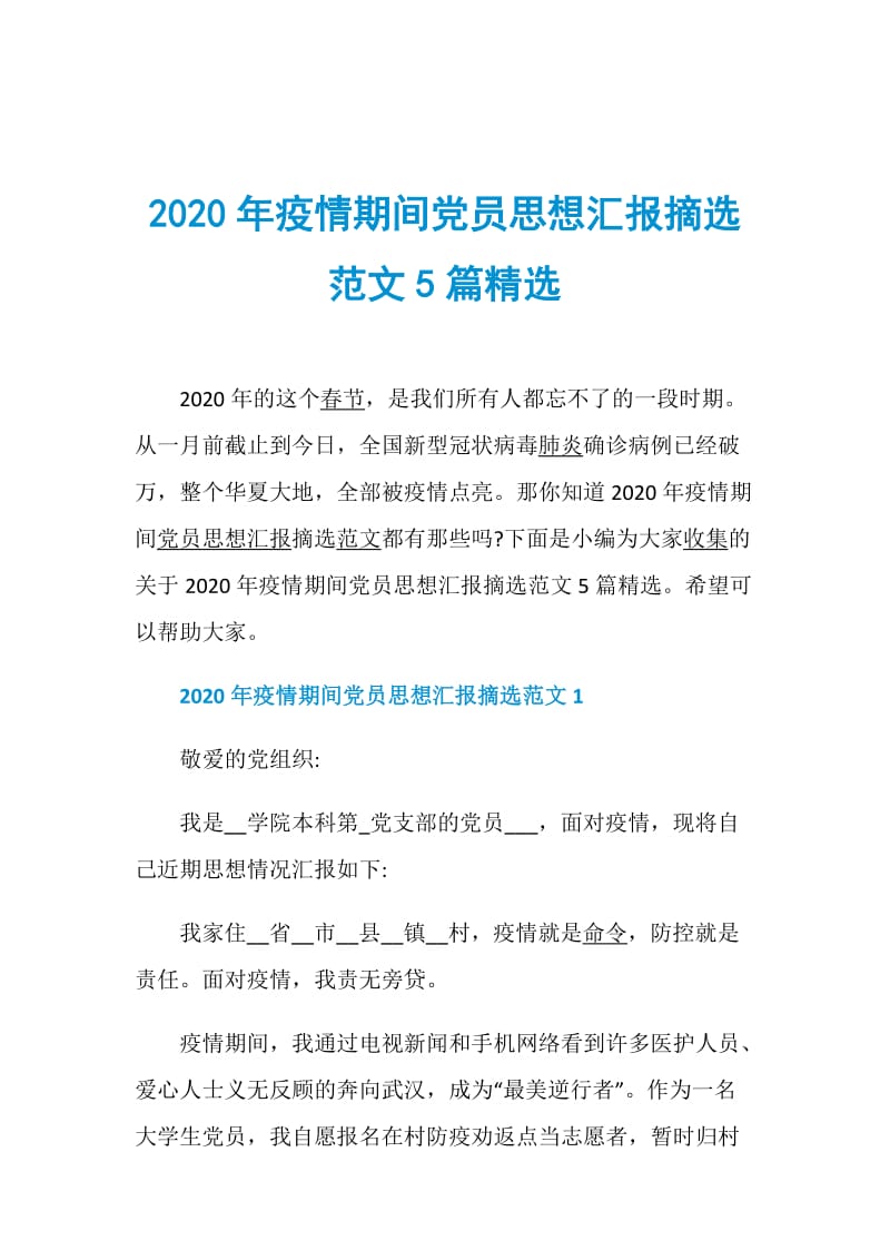 2020年疫情期间党员思想汇报摘选范文5篇精选.doc_第1页