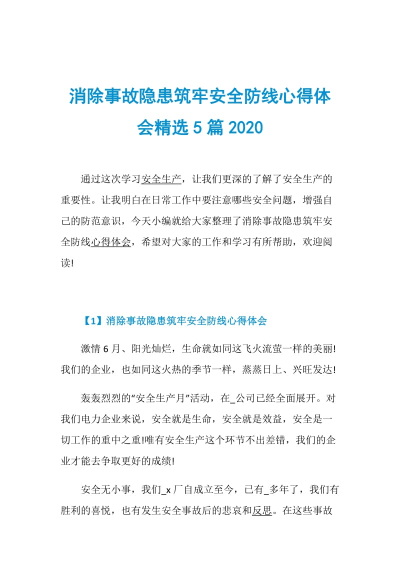 消除事故隐患筑牢安全防线心得体会精选5篇2020.doc_第1页