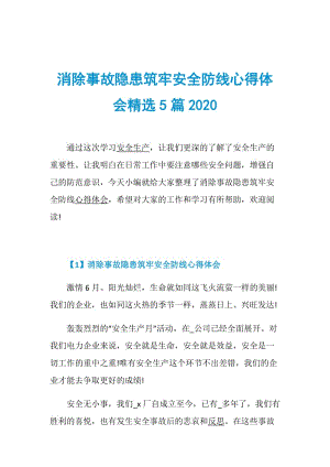 消除事故隐患筑牢安全防线心得体会精选5篇2020.doc