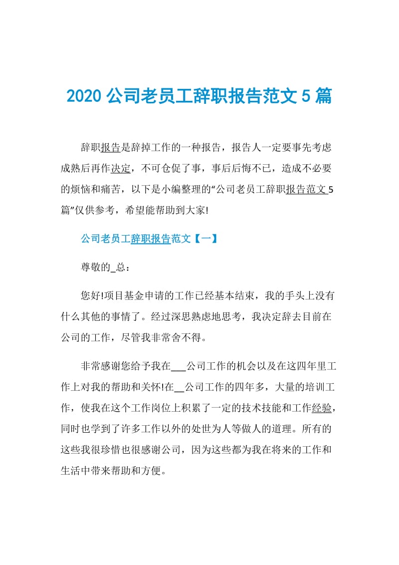 2020公司老员工辞职报告范文5篇.doc_第1页