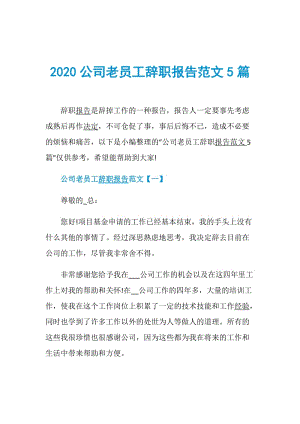 2020公司老员工辞职报告范文5篇.doc