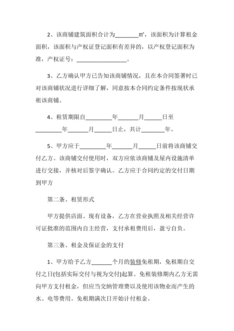 经典商铺租赁合同标准版大全.doc_第2页