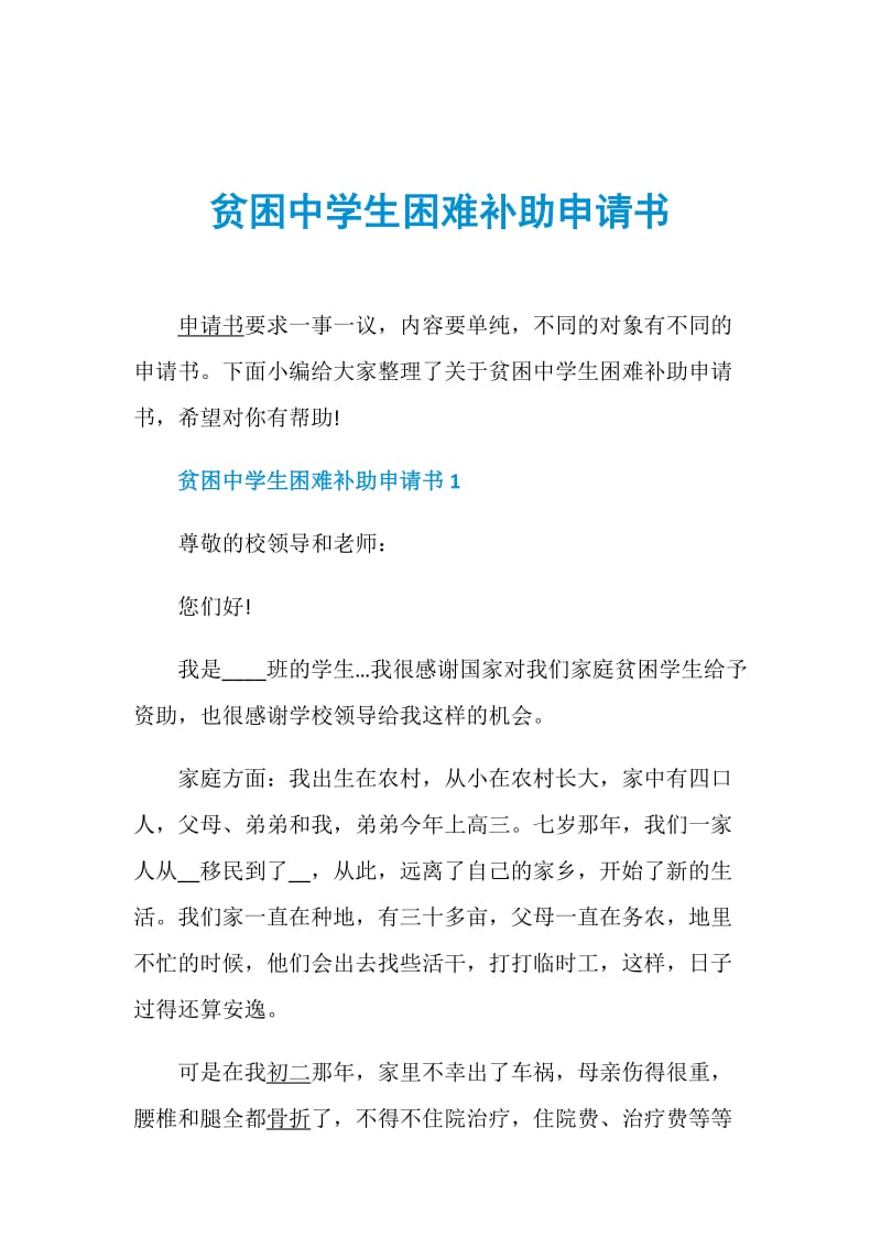 贫困中学生困难补助申请书.doc_第1页