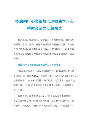 疫路同行心灵绽放心理微课学习心得体会范文5篇精选.doc