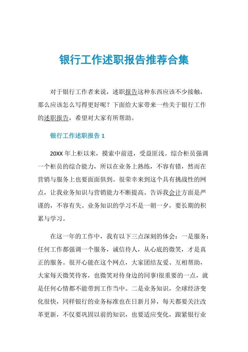 银行工作述职报告推荐合集.doc_第1页