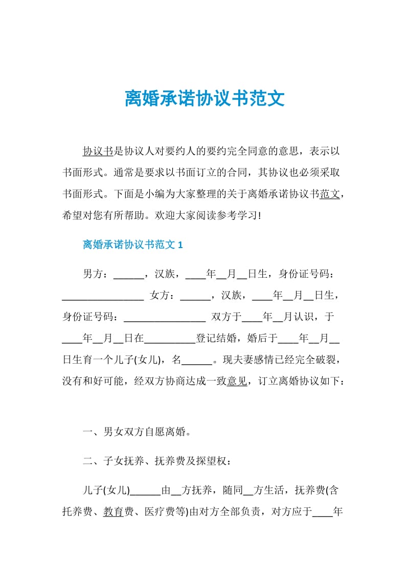 离婚承诺协议书范文.doc_第1页