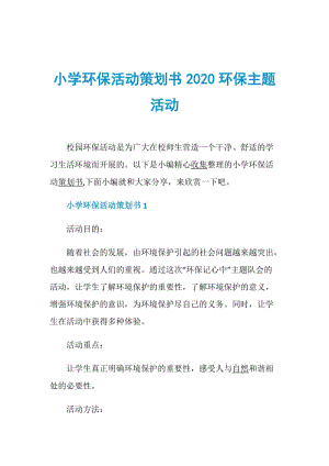 小学环保活动策划书2020环保主题活动.doc