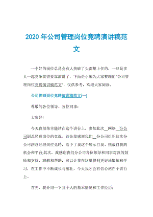 2020年公司管理岗位竞聘演讲稿范文.doc