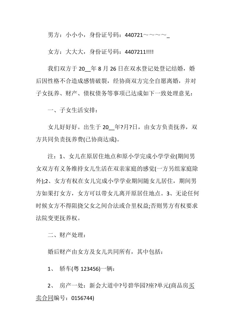 离婚协议书样本模板.doc_第3页