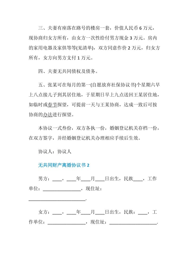 无共同财产离婚协议书.doc_第2页