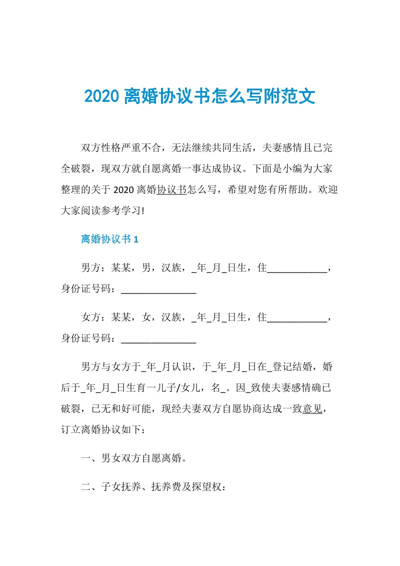 2020离婚协议书怎么写附范文.doc_第1页