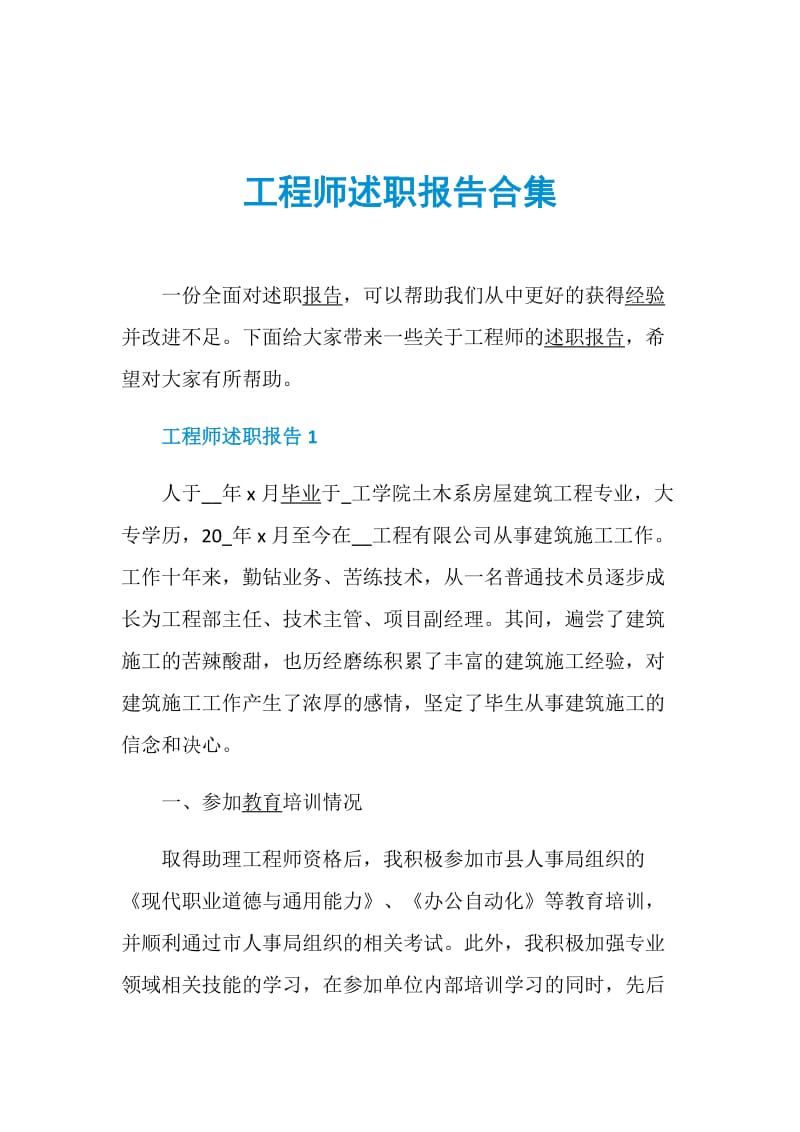 工程师述职报告合集.doc_第1页