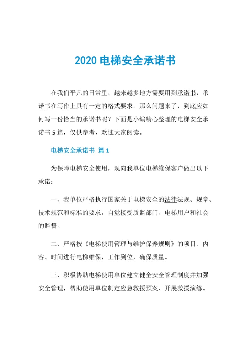 2020电梯安全承诺书.doc_第1页