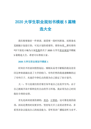 2020大学生职业规划书模板5篇精选大全.doc