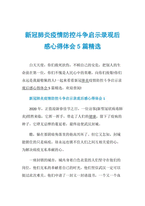 新冠肺炎疫情防控斗争启示录观后感心得体会5篇精选.doc