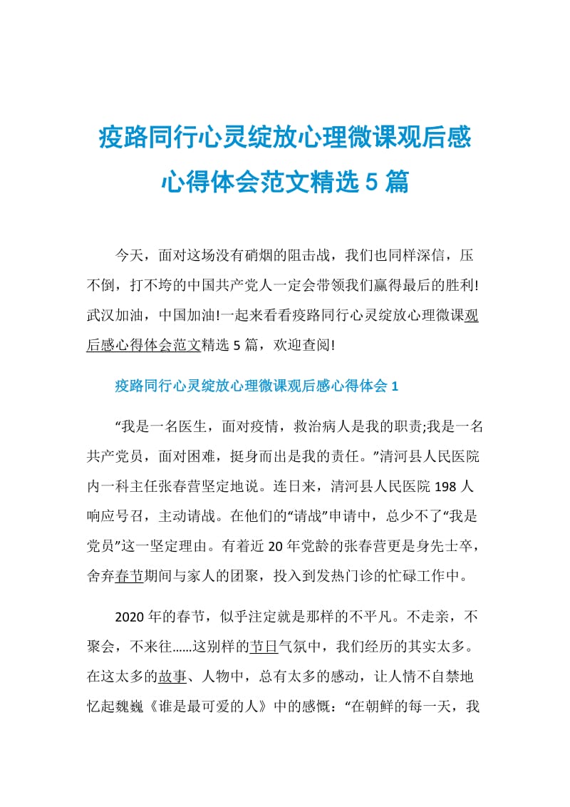 疫路同行心灵绽放心理微课观后感心得体会范文精选5篇.doc_第1页