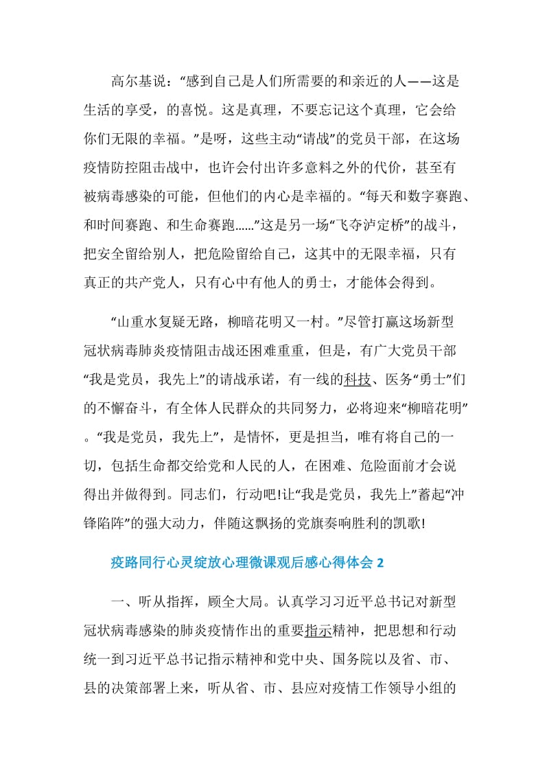 疫路同行心灵绽放心理微课观后感心得体会范文精选5篇.doc_第3页