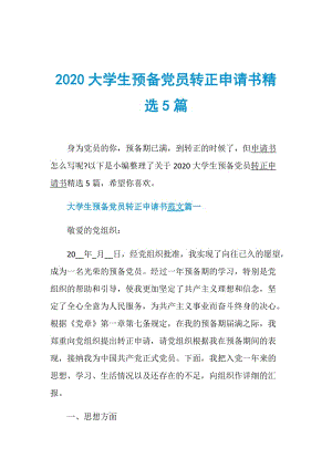 2020大学生预备党员转正申请书精选5篇.doc