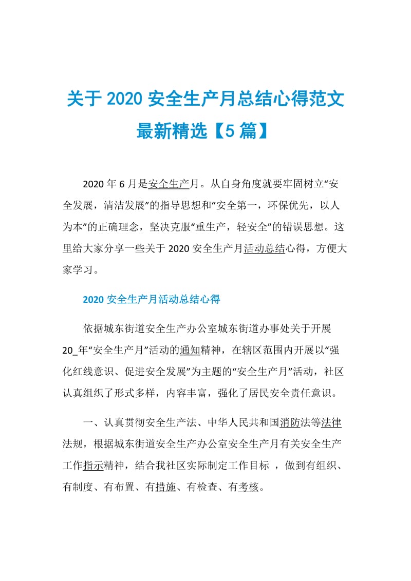 关于2020安全生产月总结心得范文最新精选【5篇】.doc_第1页