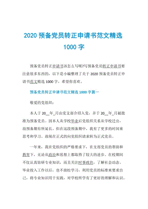 2020预备党员转正申请书范文精选1000字.doc