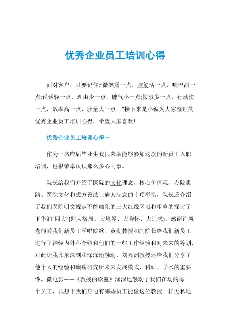 优秀企业员工培训心得.doc_第1页