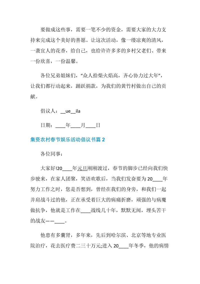 集资农村春节娱乐活动倡议书.doc_第2页