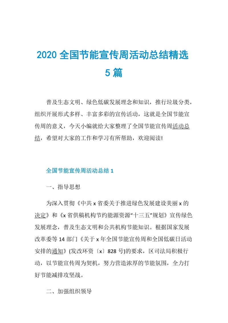 2020全国节能宣传周活动总结精选5篇.doc_第1页