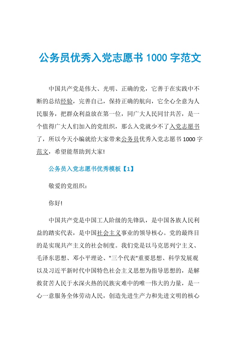 公务员优秀入党志愿书1000字范文.doc_第1页