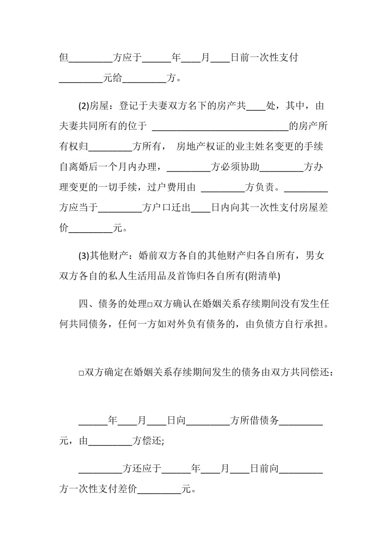 自愿离婚协议书格式范文.doc_第3页