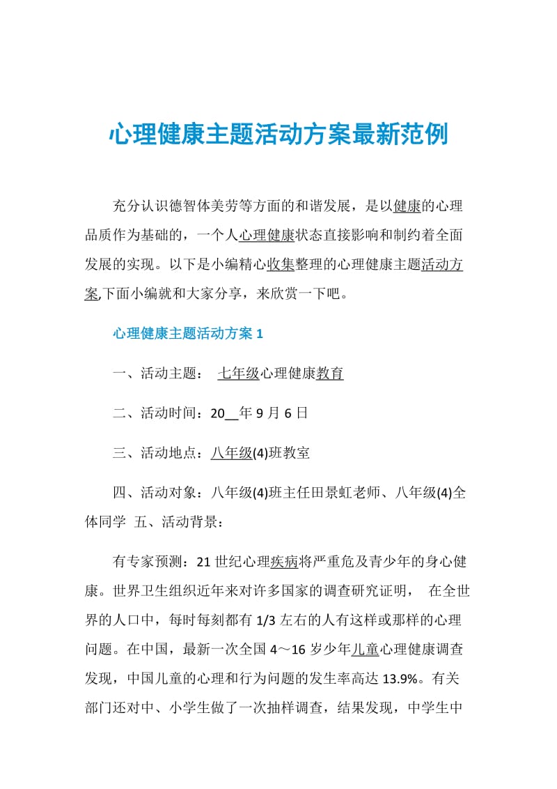 心理健康主题活动方案最新范例.doc_第1页