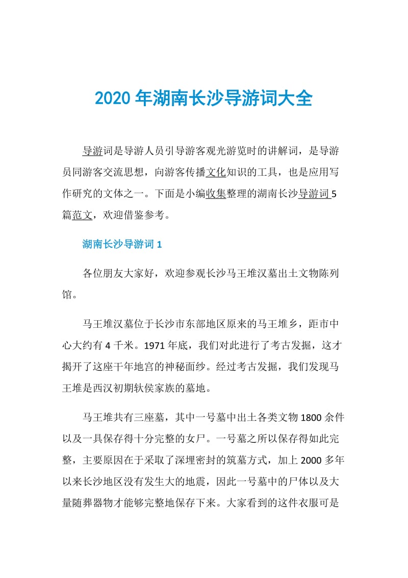 2020年湖南长沙导游词大全.doc_第1页