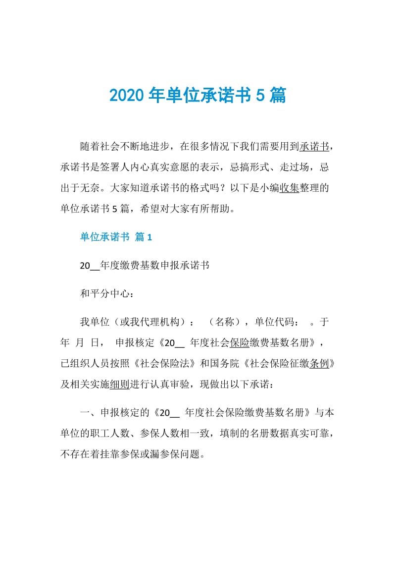 2020年单位承诺书5篇.doc_第1页