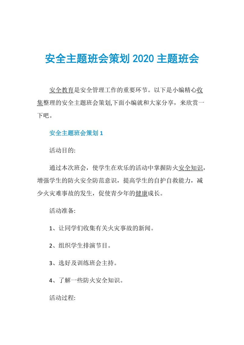 安全主题班会策划2020主题班会.doc_第1页