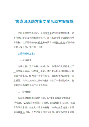 古诗词活动方案文学活动方案集锦.doc