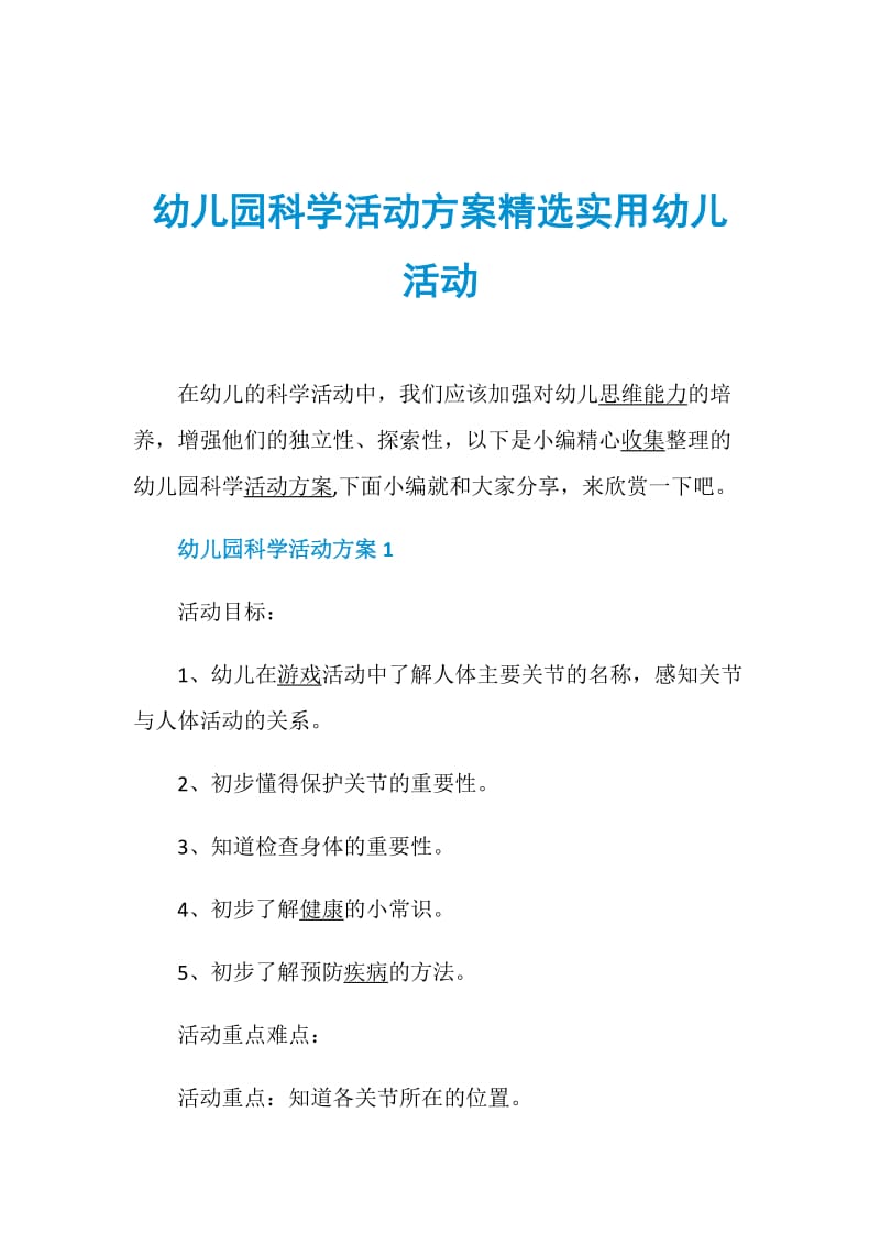 幼儿园科学活动方案精选实用幼儿活动.doc_第1页