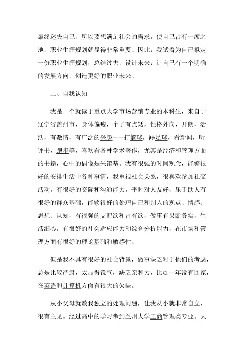 2020市场营销职业规划书范文5篇最新大全.doc_第2页