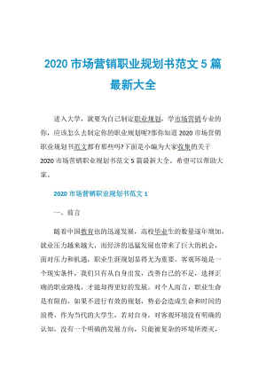 2020市场营销职业规划书范文5篇最新大全.doc